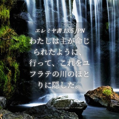 Picture 04 - エレミヤ書 13:5 JPN - わたしは主が命じられたように、行 - Bible Verse Picture
