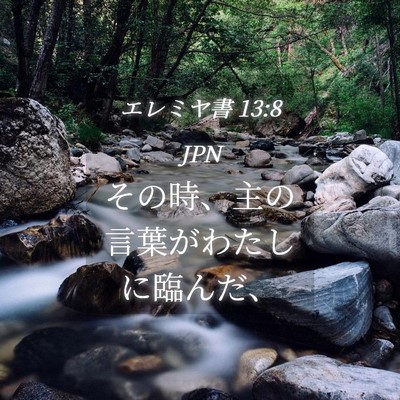 Picture 04 - エレミヤ書 13:8 JPN - その時、主の言葉がわたしに臨んだ - Bible Verse Picture