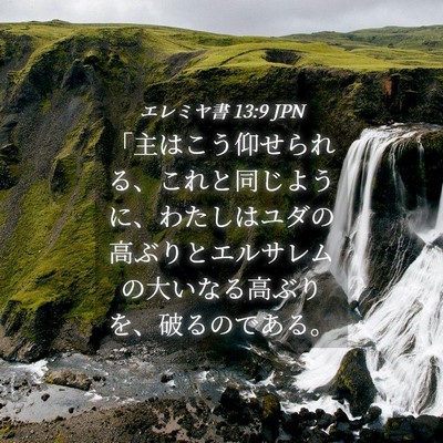 Picture 04 - エレミヤ書 13:9 JPN - 「主はこう仰せられる、これと同じ - Bible Verse Picture