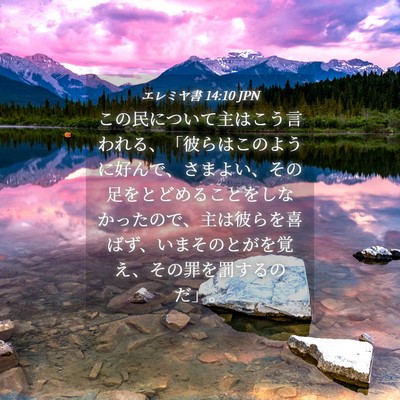 Picture 04 - エレミヤ書 14:10 JPN - この民について主はこう言われる、 - Bible Verse Picture