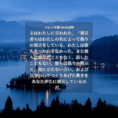 Picture 04 - エレミヤ書 14:14 JPN - 主はわたしに言われた、「預言者ら - Bible Verse Picture