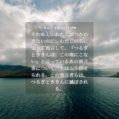 Picture 04 - エレミヤ書 14:15 JPN - それゆえ、わたしがつかわさないの - Bible Verse Picture