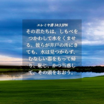 Picture 04 - エレミヤ書 14:3 JPN - その君たちは、しもべをつかわして - Bible Verse Picture