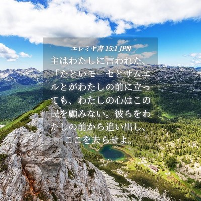 Picture 04 - エレミヤ書 15:1 JPN - 主はわたしに言われた、「たといモ - Bible Verse Picture