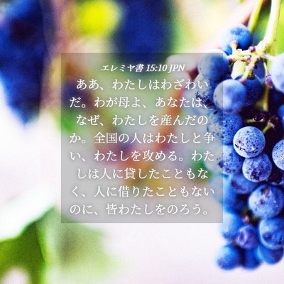 Picture 04 - エレミヤ書 15:10 JPN - ああ、わたしはわざわいだ。わが母 - Bible Verse Picture