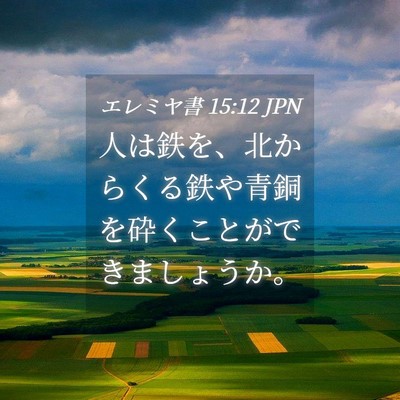 Picture 04 - エレミヤ書 15:12 JPN - 人は鉄を、北からくる鉄や青銅を砕 - Bible Verse Picture