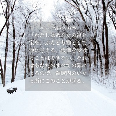 Picture 04 - エレミヤ書 15:13 JPN - 「わたしはあなたの富と宝を、ぶん - Bible Verse Picture