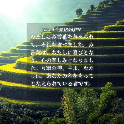 Picture 04 - エレミヤ書 15:16 JPN - わたしはみ言葉を与えられて、それ - Bible Verse Picture