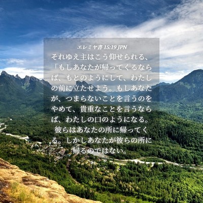 Picture 04 - エレミヤ書 15:19 JPN - それゆえ主はこう仰せられる、「も - Bible Verse Picture