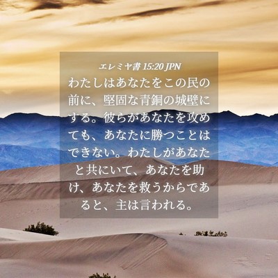 Picture 04 - エレミヤ書 15:20 JPN - わたしはあなたをこの民の前に、堅 - Bible Verse Picture