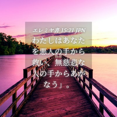 Picture 04 - エレミヤ書 15:21 JPN - わたしはあなたを悪人の手から救い - Bible Verse Picture