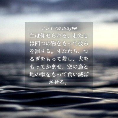 Picture 04 - エレミヤ書 15:3 JPN - 主は仰せられる、わたしは四つの物 - Bible Verse Picture