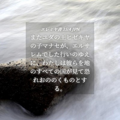 Picture 04 - エレミヤ書 15:4 JPN - またユダの王ヒゼキヤの子マナセが - Bible Verse Picture