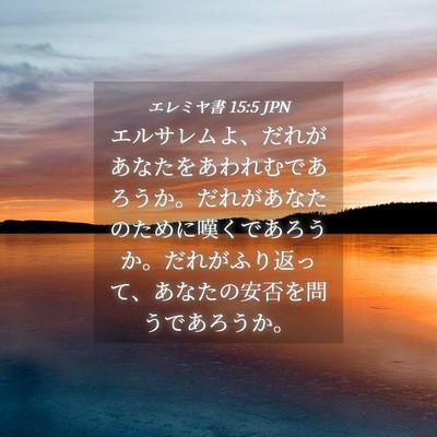 Picture 04 - エレミヤ書 15:5 JPN - エルサレムよ、だれがあなたをあわ - Bible Verse Picture