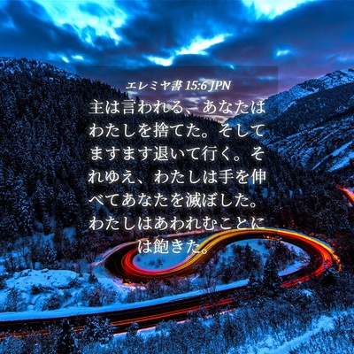 Picture 04 - エレミヤ書 15:6 JPN - 主は言われる、あなたはわたしを捨 - Bible Verse Picture