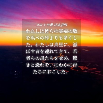 Picture 04 - エレミヤ書 15:8 JPN - わたしは彼らの寡婦の数を浜べの砂 - Bible Verse Picture