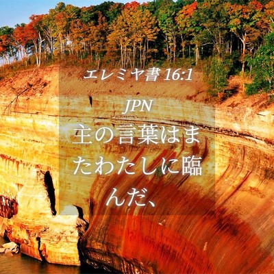 Picture 04 - エレミヤ書 16:1 JPN - 主の言葉はまたわたしに臨んだ、 - Bible Verse Picture