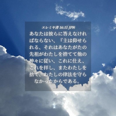 Picture 04 - エレミヤ書 16:11 JPN - あなたは彼らに答えなければならな - Bible Verse Picture