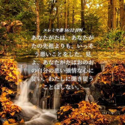 Picture 04 - エレミヤ書 16:12 JPN - あなたがたは、あなたがたの先祖よ - Bible Verse Picture