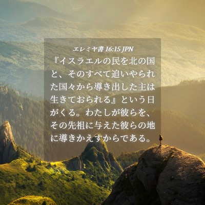 Picture 04 - エレミヤ書 16:15 JPN - 『イスラエルの民を北の国と、その - Bible Verse Picture