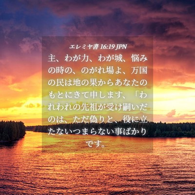 Picture 04 - エレミヤ書 16:19 JPN - 主、わが力、わが城、悩みの時の、 - Bible Verse Picture