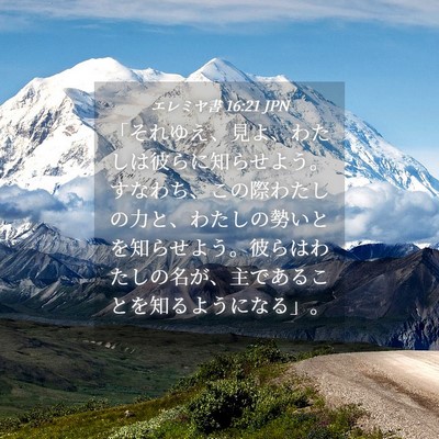 Picture 04 - エレミヤ書 16:21 JPN - 「それゆえ、見よ、わたしは彼らに - Bible Verse Picture