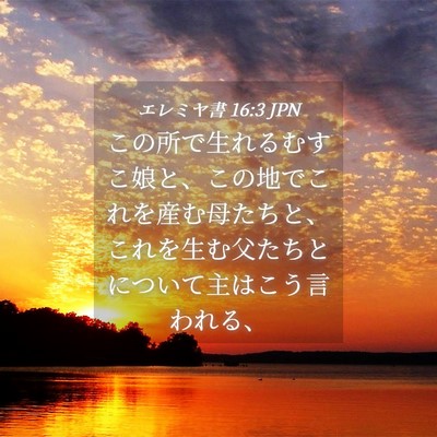 Picture 04 - エレミヤ書 16:3 JPN - この所で生れるむすこ娘と、この地 - Bible Verse Picture
