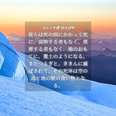 Picture 04 - エレミヤ書 16:4 JPN - 彼らは死の病にかかって死に、哀悼 - Bible Verse Picture