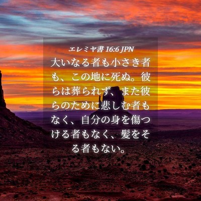 Picture 04 - エレミヤ書 16:6 JPN - 大いなる者も小さき者も、この地に - Bible Verse Picture