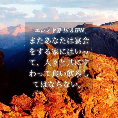 Picture 04 - エレミヤ書 16:8 JPN - またあなたは宴会をする家にはいっ - Bible Verse Picture