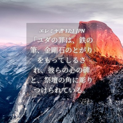 Picture 04 - エレミヤ書 17:1 JPN - 「ユダの罪は、鉄の筆、金剛石のと - Bible Verse Picture