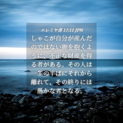 Picture 04 - エレミヤ書 17:11 JPN - しゃこが自分が産んだのではない卵 - Bible Verse Picture