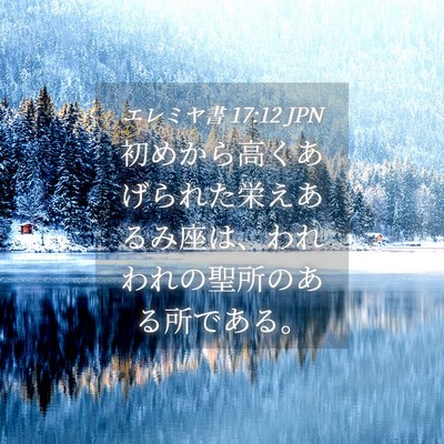 Picture 04 - エレミヤ書 17:12 JPN - 初めから高くあげられた栄えあるみ - Bible Verse Picture