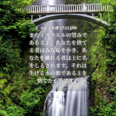 Picture 04 - エレミヤ書 17:13 JPN - またイスラエルの望みである主よ、 - Bible Verse Picture