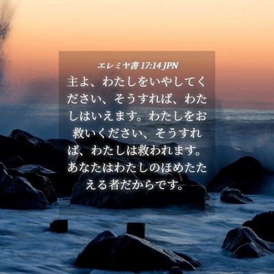 Picture 04 - エレミヤ書 17:14 JPN - 主よ、わたしをいやしてください、 - Bible Verse Picture