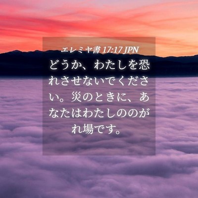 Picture 04 - エレミヤ書 17:17 JPN - どうか、わたしを恐れさせないでく - Bible Verse Picture