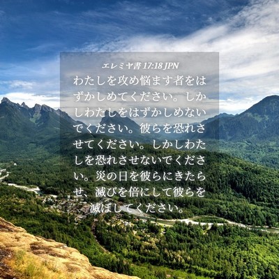 Picture 04 - エレミヤ書 17:18 JPN - わたしを攻め悩ます者をはずかしめ - Bible Verse Picture