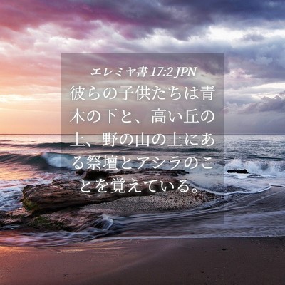 Picture 04 - エレミヤ書 17:2 JPN - 彼らの子供たちは青木の下と、高い - Bible Verse Picture