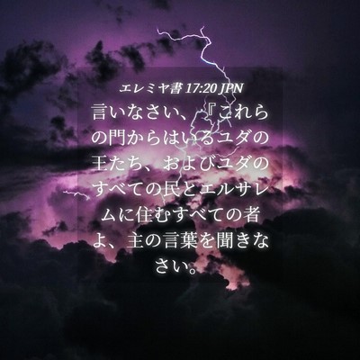 Picture 04 - エレミヤ書 17:20 JPN - 言いなさい、『これらの門からはい - Bible Verse Picture