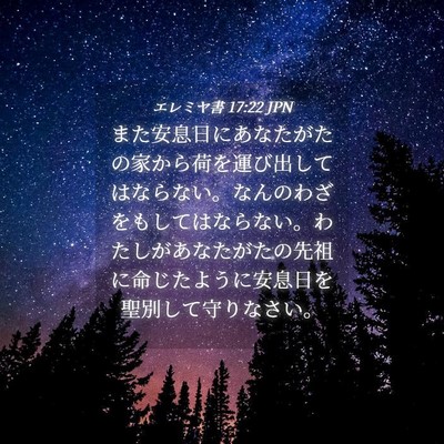 Picture 04 - エレミヤ書 17:22 JPN - また安息日にあなたがたの家から荷 - Bible Verse Picture