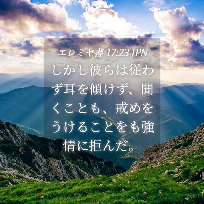 Picture 04 - エレミヤ書 17:23 JPN - しかし彼らは従わず耳を傾けず、聞 - Bible Verse Picture