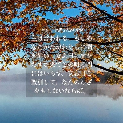 Picture 04 - エレミヤ書 17:24 JPN - 主は言われる、もしあなたがたがわ - Bible Verse Picture