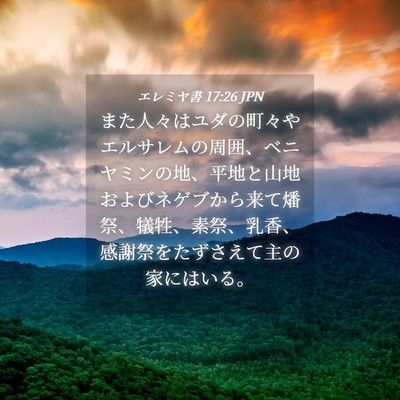 Picture 04 - エレミヤ書 17:26 JPN - また人々はユダの町々やエルサレム - Bible Verse Picture