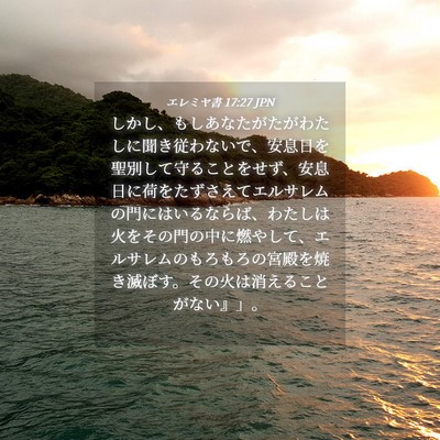 Picture 04 - エレミヤ書 17:27 JPN - しかし、もしあなたがたがわたしに - Bible Verse Picture