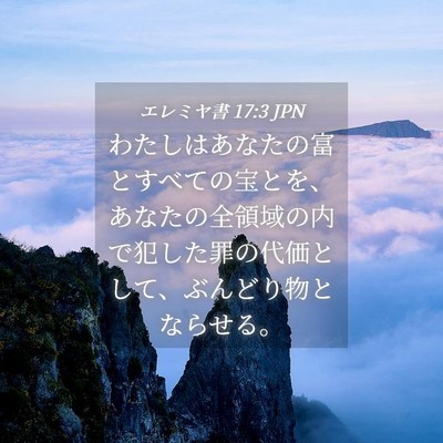 Picture 04 - エレミヤ書 17:3 JPN - わたしはあなたの富とすべての宝と - Bible Verse Picture