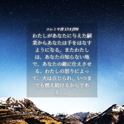 Picture 04 - エレミヤ書 17:4 JPN - わたしがあなたに与えた嗣業からあ - Bible Verse Picture