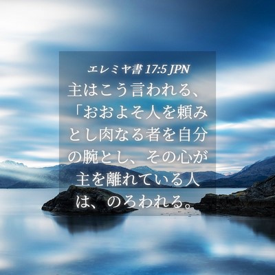 Picture 04 - エレミヤ書 17:5 JPN - 主はこう言われる、「おおよそ人を - Bible Verse Picture