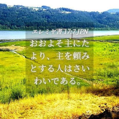 Picture 04 - エレミヤ書 17:7 JPN - おおよそ主にたより、主を頼みとす - Bible Verse Picture