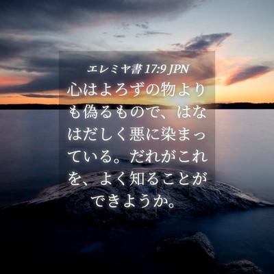 Picture 04 - エレミヤ書 17:9 JPN - 心はよろずの物よりも偽るもので、 - Bible Verse Picture