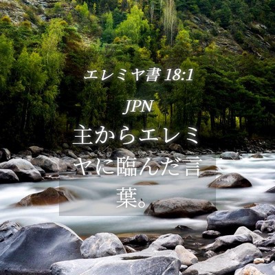 Picture 04 - エレミヤ書 18:1 JPN - 主からエレミヤに臨んだ言葉。 - Bible Verse Picture